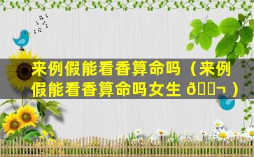 来例假能看香算命吗（来例假能看香算命吗女生 🐬 ）